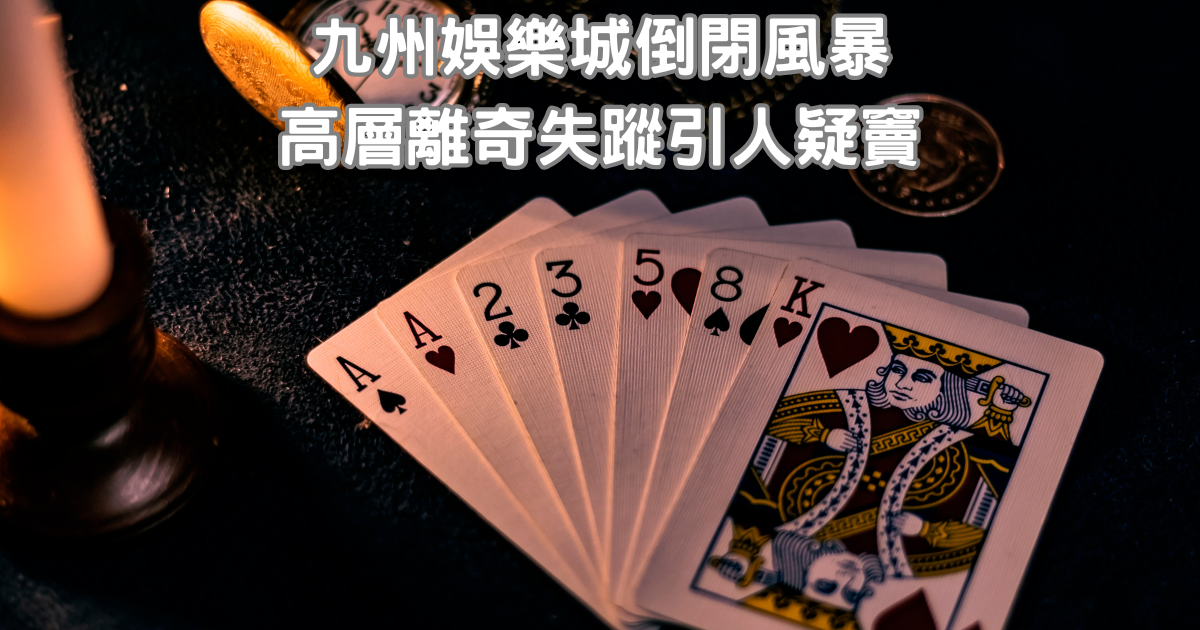 鉅城娛樂城倒閉風暴：高層離奇失蹤引人疑竇