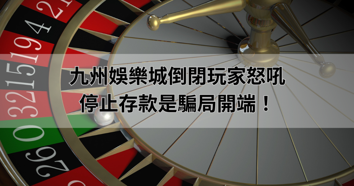 鉅城娛樂城倒閉玩家怒吼：停止存款是騙局開端！