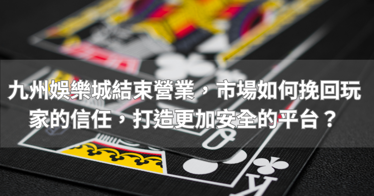 鉅城娛樂城結束營業，市場如何挽回玩家的信任，打造更加安全的平台？